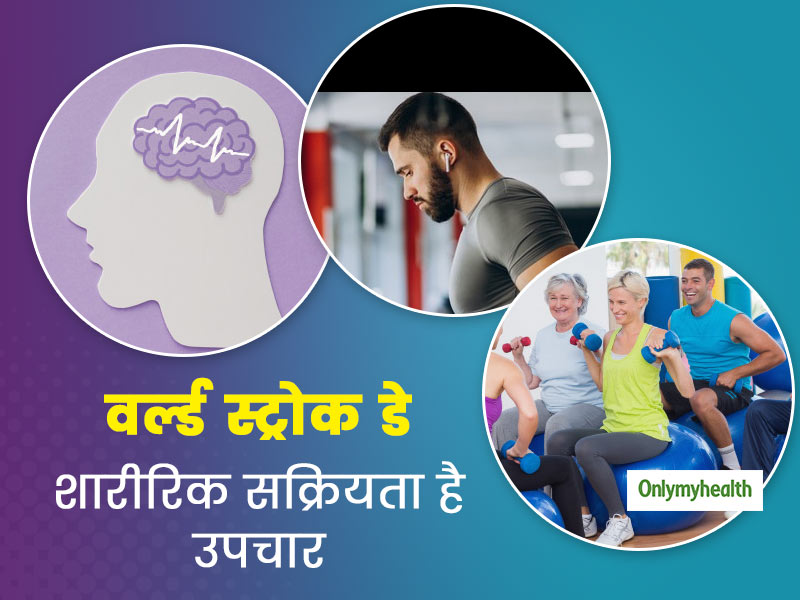 World Stroke Day: 80 से 90 फीसदी मरीज़ शारीरिक सक्रियता के जरिये हो रहे हैं सही, एक्सपर्ट्स से जानें कैसे